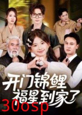 开门锦鲤福星到家了