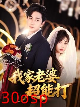 我家老婆超能打