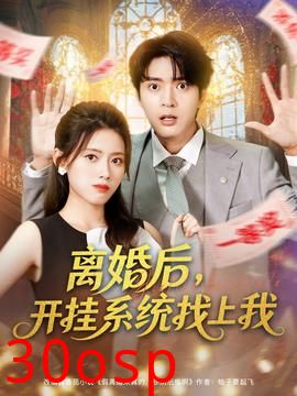 离婚后，开挂系统找上我