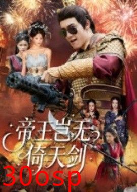 帝王岂无倚天剑