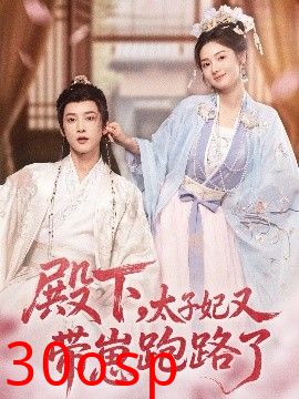 殿下，太子妃又带崽跑路了