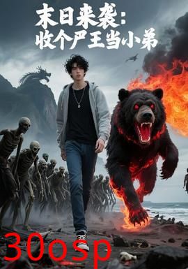 末日来袭：收个尸王当小弟