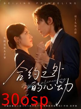 合约之外的心动