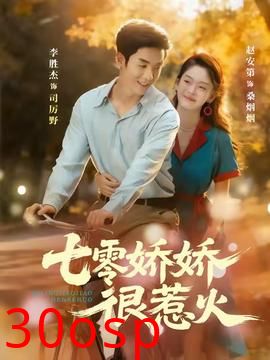 七零娇娇很惹火