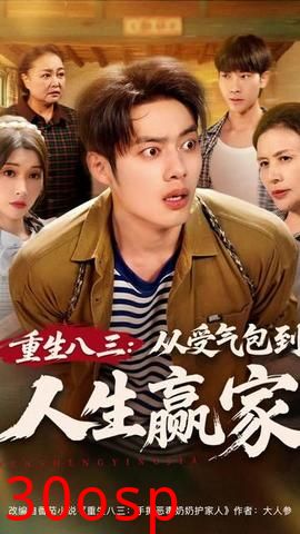 重生八三从受气包到人生赢家