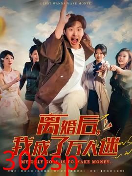 离婚后我成了万人迷