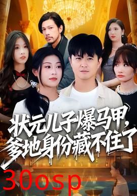 状元儿子爆马甲，爹地身份藏不住了