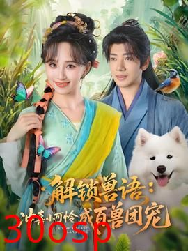 解锁兽语冲喜小可怜成百兽团宠