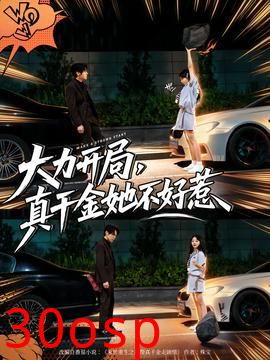 大力开局真千金她不好惹