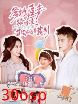 爹地追妻路漫漫萌宝在线当裁判