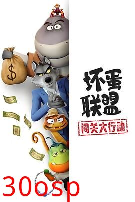坏蛋联盟：闯关大行动