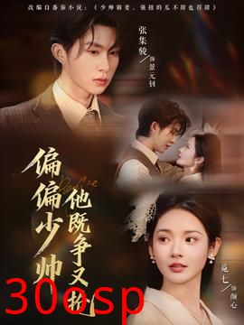 偏偏少帅他既争又抢