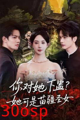 你对她下蛊？她可是苗疆圣女