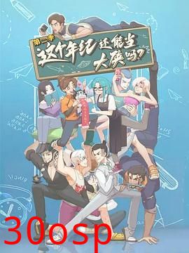 这个年纪还能当大侠吗第二季