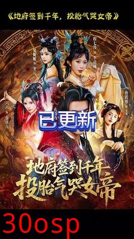 地府签到千年投胎气哭女帝