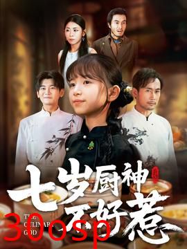 七岁厨神不好惹