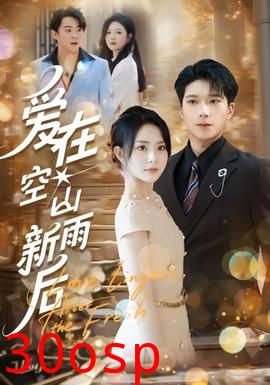 爱在空山新雨后