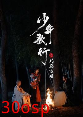 少年歌行之风花雪月