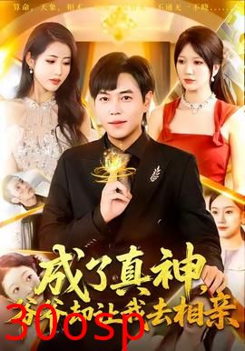 成了真神，爷爷却让我去相亲