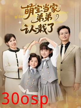 萌宝当家弟弟认栽了