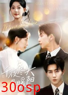 千夜尽头是暖阳