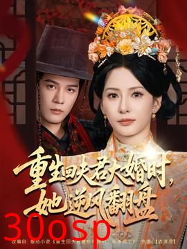 重生回夫君大婚时，她逆风翻盘第二季
