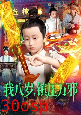 我八岁，镇压万邪