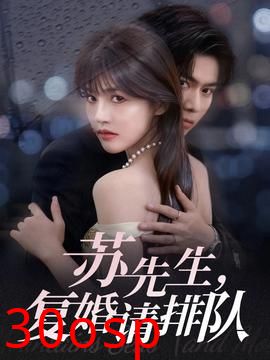 苏先生，复婚请排队