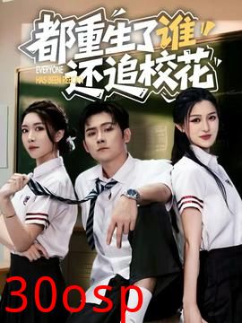 都重生了谁还追校花