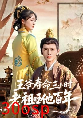 王爷寿命三小时老祖旺他百年