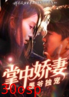 掌中娇妻墨爷独宠