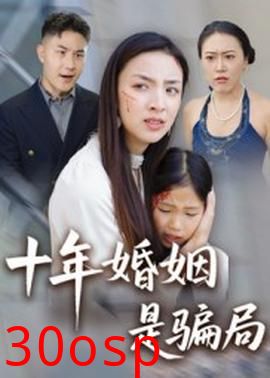 十年婚姻是骗局