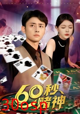 60秒赌神