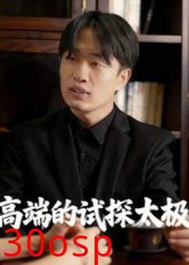 高端的试探太极