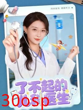 了不起的儿科医生