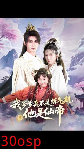 我爹爹真不是炼气期他是仙帝