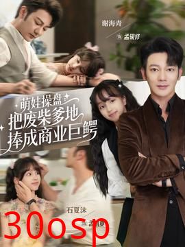 萌娃操盘：把废柴爹地捧成商业巨鳄