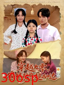 穿越七零，傻娘护崽超凶哒