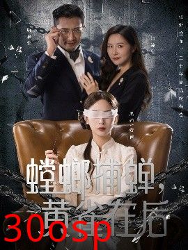 螳螂捕蝉，黄雀在后