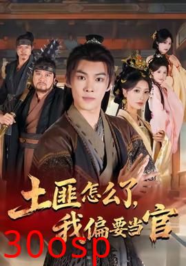 土匪怎么了我偏要当官