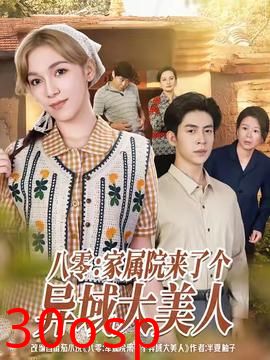 八零家属院来了个异域大美人