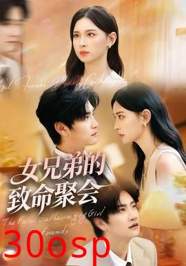 女兄弟的致命聚会