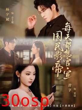 国民影帝每天都想官宣