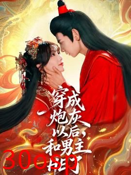 穿成炮灰以后和男主HE了