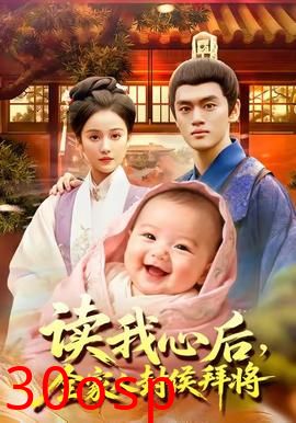 读我心后全家人封侯拜将