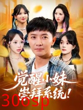 觉醒小妹崇拜系统