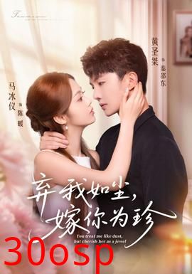弃我如尘，嫁你为珍