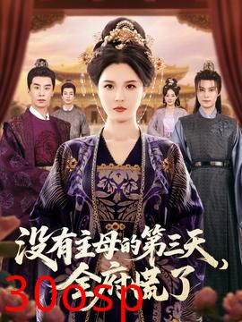 没有主母的第三天全府慌了