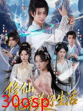 修仙记录美好生活