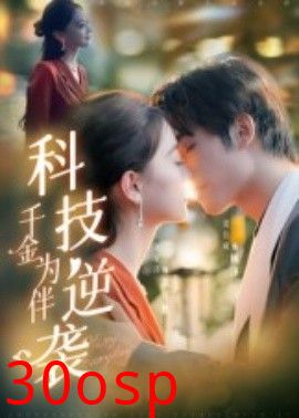 科技逆袭千金为伴